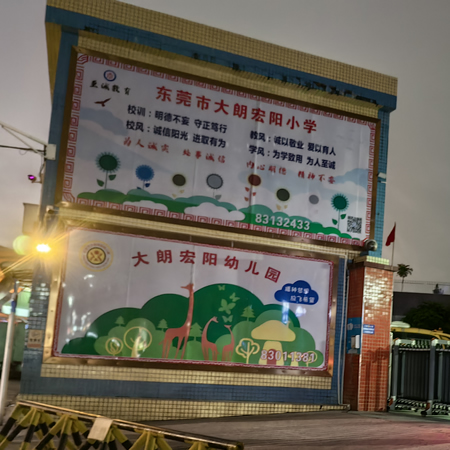 东莞市大朗宏阳幼儿园