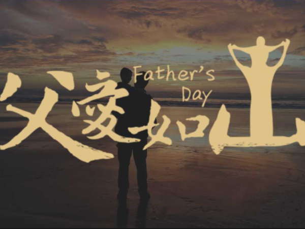 【情感】父亲节，属于爸爸和宝贝们快乐的时光又到啦！