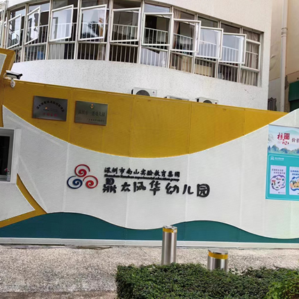 深圳市南山区鼎太风华幼儿园