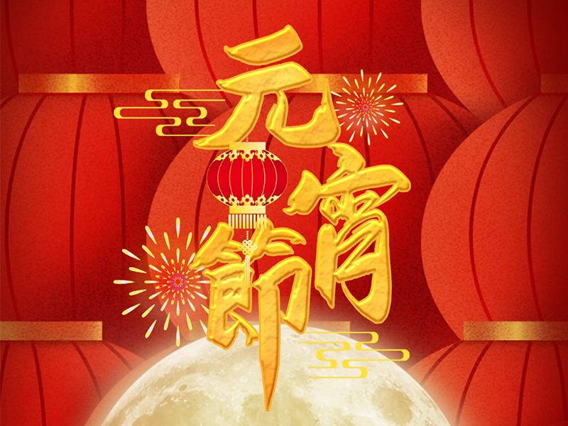 元宵节快乐！今年元夜时，月与灯依旧